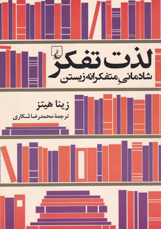 لذت تفکر: شادمانی متفکرانه زیستن