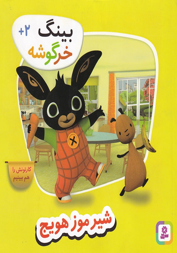 بینگ خرگوشه جلد چهارم شیر موز هویج