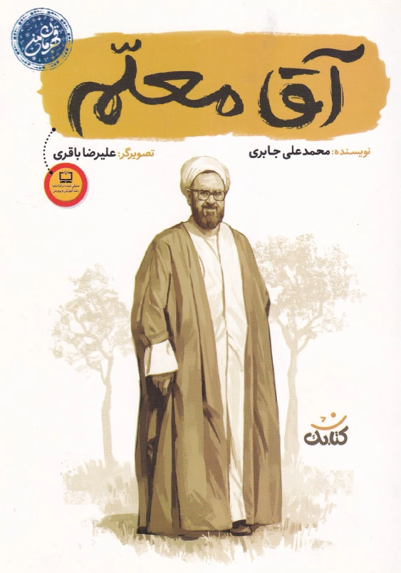آقا معلم قهرمان من