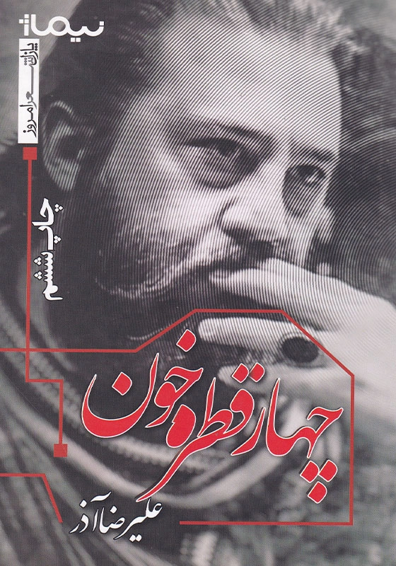 چهار قطره خون