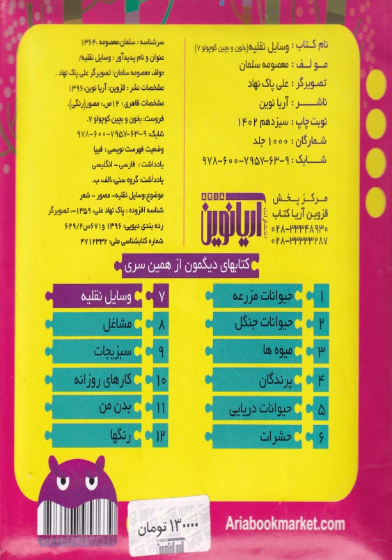 بخون و بچین کوچولو7:وسایل نقلیه
