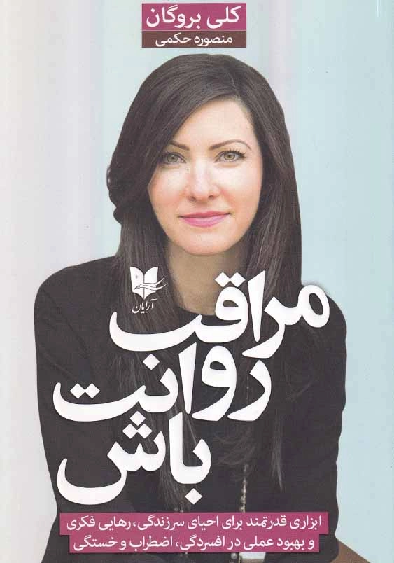 مراقب روانت باش