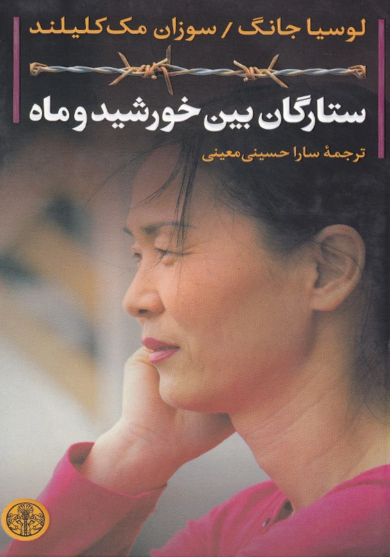 ستارگان بین خورشید و ماه