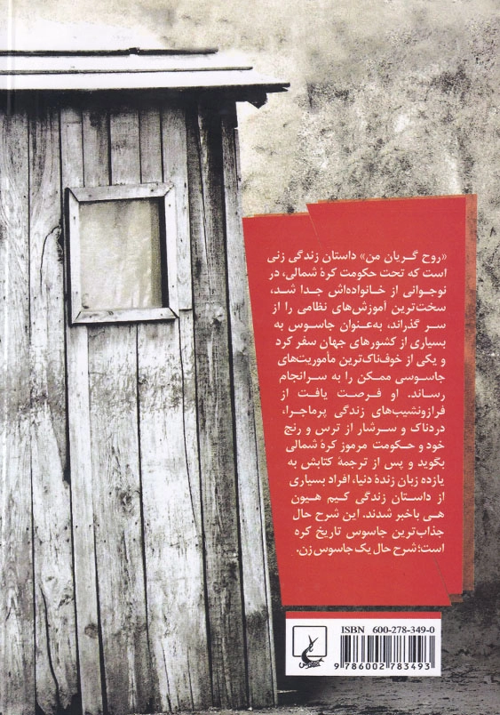 روح گریان من: داستان واقعی یک جاسوس زن کره ای