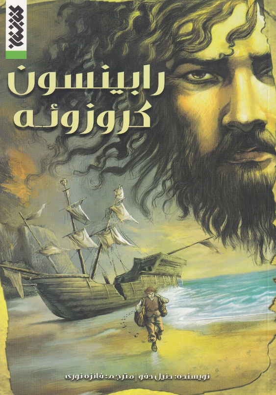 رابینسون کروزویه