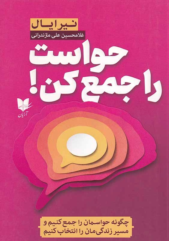 حواست را جمع کن!: چگونه حواسمان را جمع کنیم و مسیر زندگیمان را انتخاب کنیم