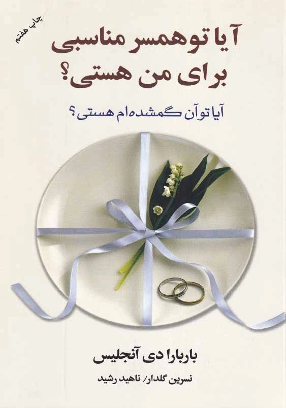آیا تو همسر مناسبی برای من هستی ؟