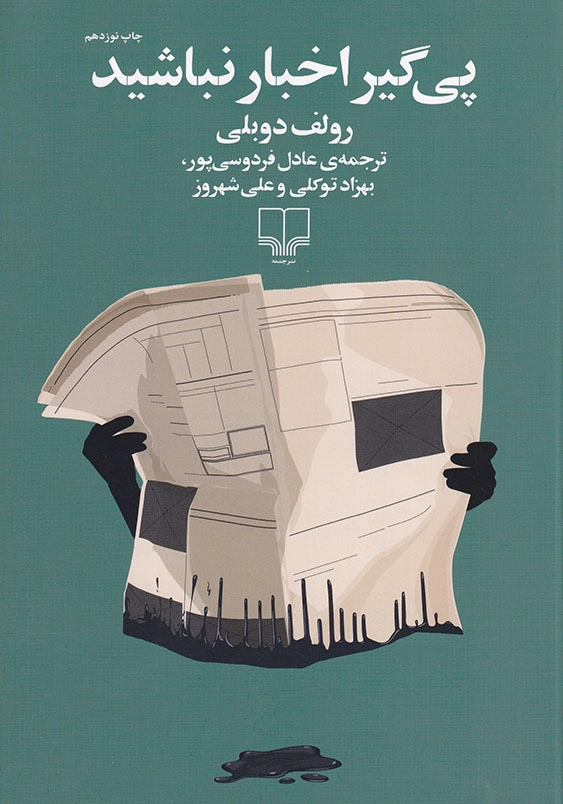 پی گیر اخبار نباشید
