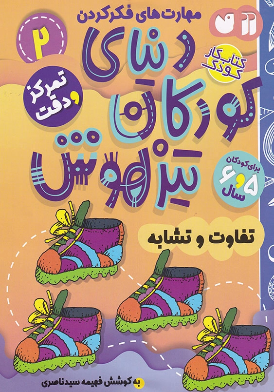 دنیای کودکان تیزهوش 2