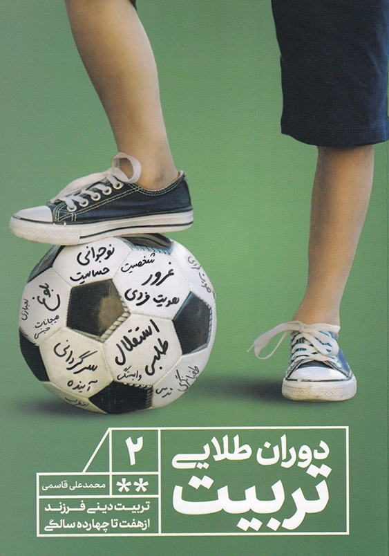 دوران طلایی تربیت: تربیت دینی فرزند از هفت تا چهارده سالگی (جلد 2)