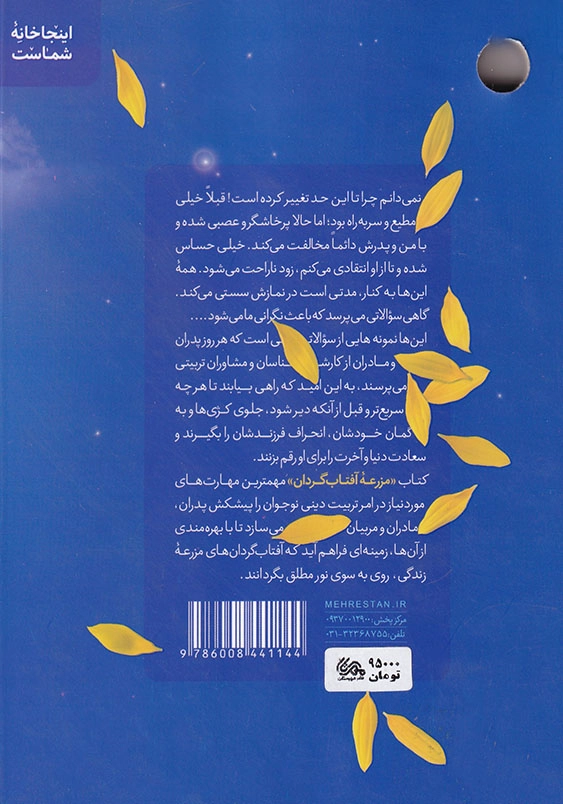 مزرعه آفتاب گردان: مهارت های تربیتی دینی نوجوانان در خانواده