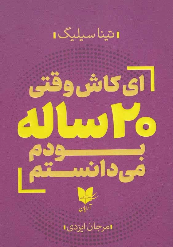 ای کاش وقتی 20 ساله بودم می دانستم
