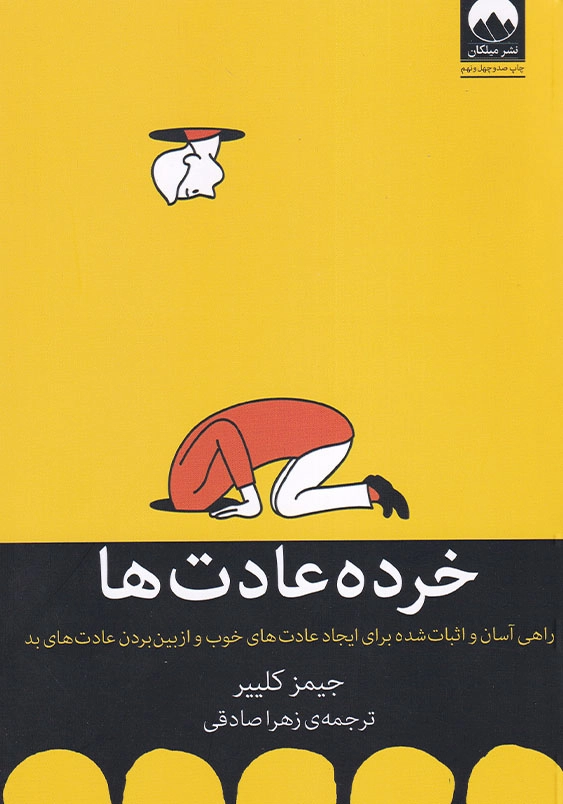 خرده عادت ها: راهی آسان و اثبات شده برای ایجاد عادت های خوب و از بین بردن عادت های بد