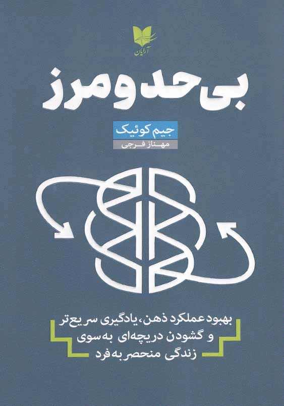 بی حد و مرز: بهبود عملکرد ذهن، یادگیری سریع تر و گشودن دریچه ای به سوی زندگی منحصر به فرد