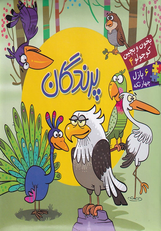 بخون و بچین کوچولو4:پرندگان