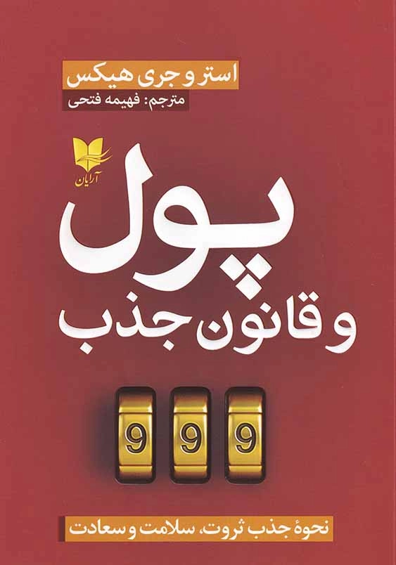 پول و قانون جذب: نحوه جذب ثروت، سلامت و سعادت