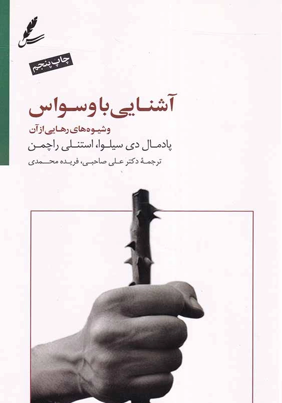 آشنایی با وسواس و شیوه های رهایی از آن