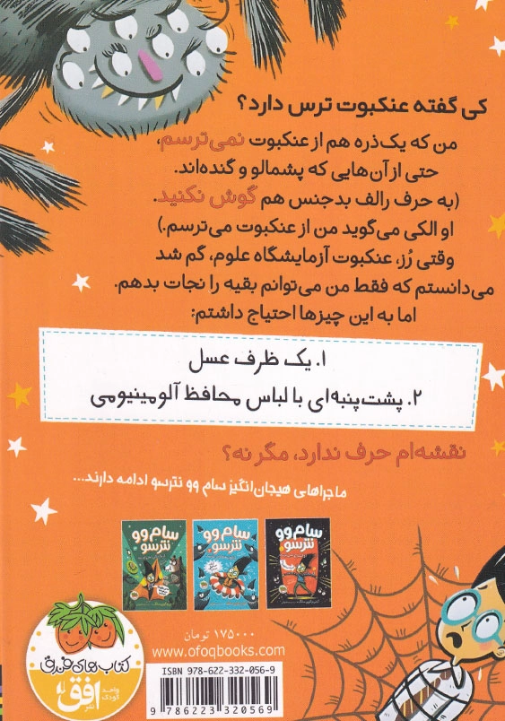 سام وو نترسو جلد چهارم از عنکبوت ها نمی ترسد