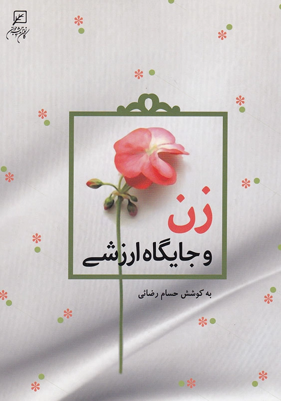 زن و جایگاه ارزشی