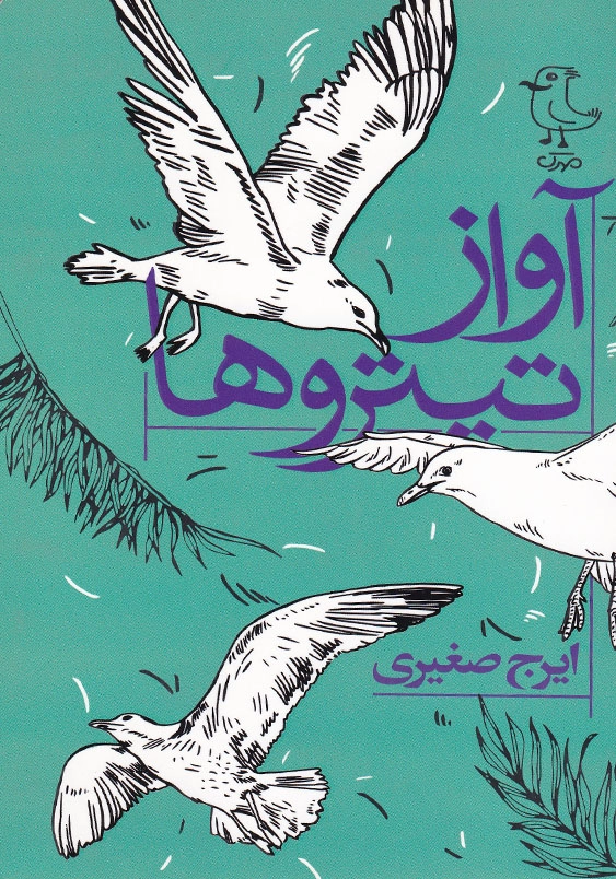 آواز تیتروها