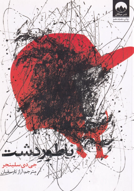 ناطور دشت