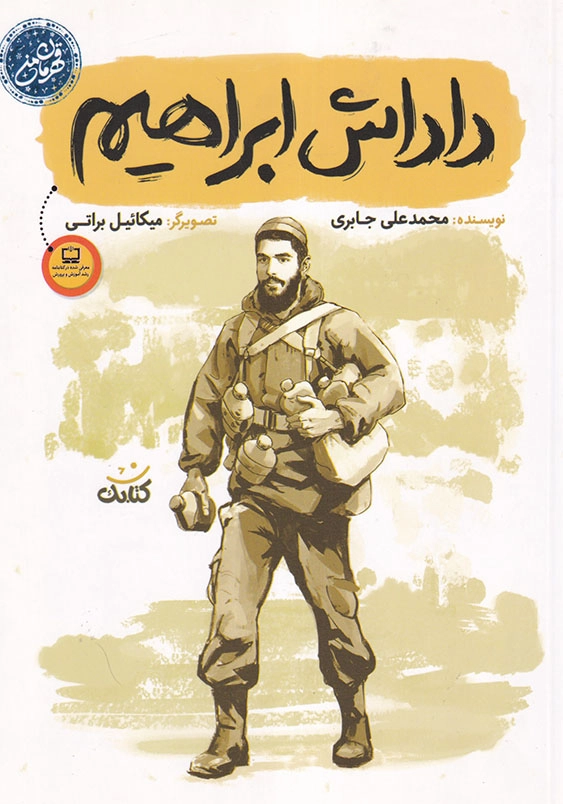 داداش ابراهیم قهرمان من