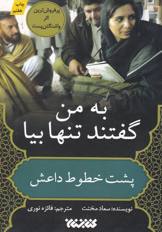 به من گفتند تنها بیا: پشت خطوط داعش