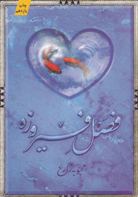 فصل فیروزه