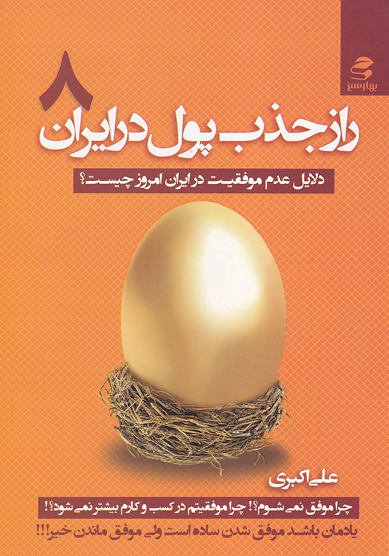 راز جذب پول در ایران (8): دلایل عدم موفقیت در ایران امروز چیست؟