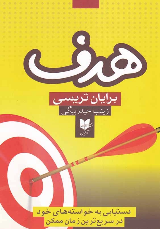 هدف: دستیابی به خواسته های خود در سریع ترین زمان ممکن