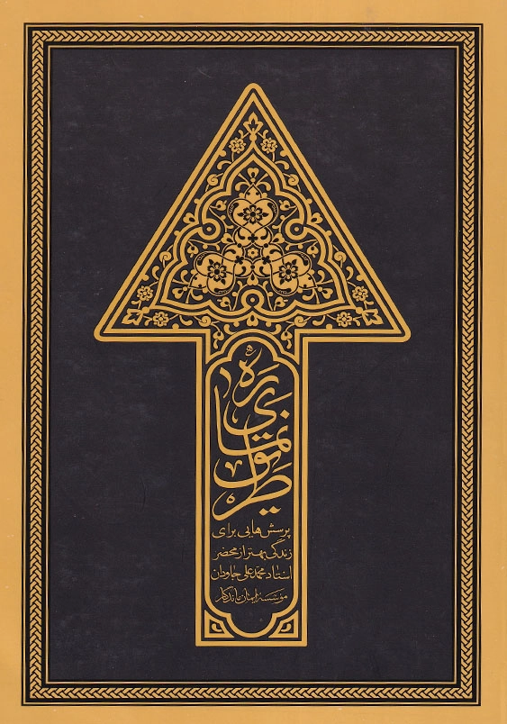ره نمای طریق (جلد1)