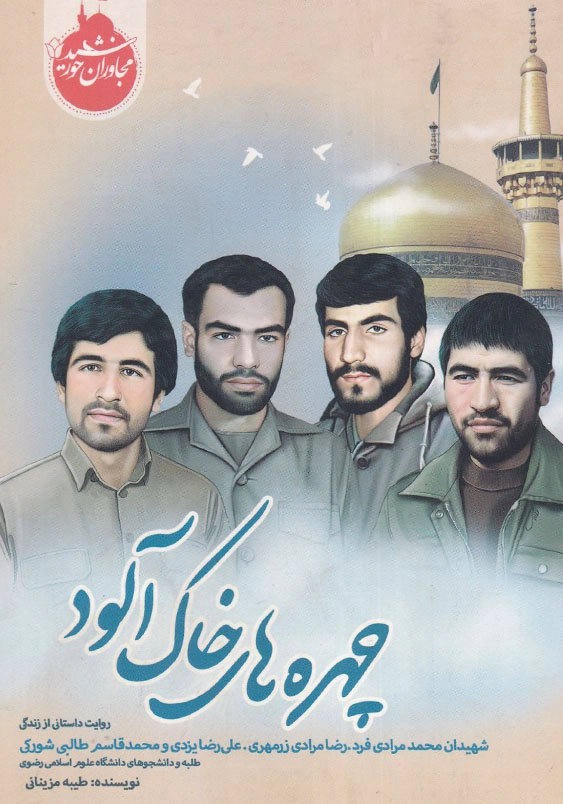 مجاوران خورشید: چهره های خاک آلود