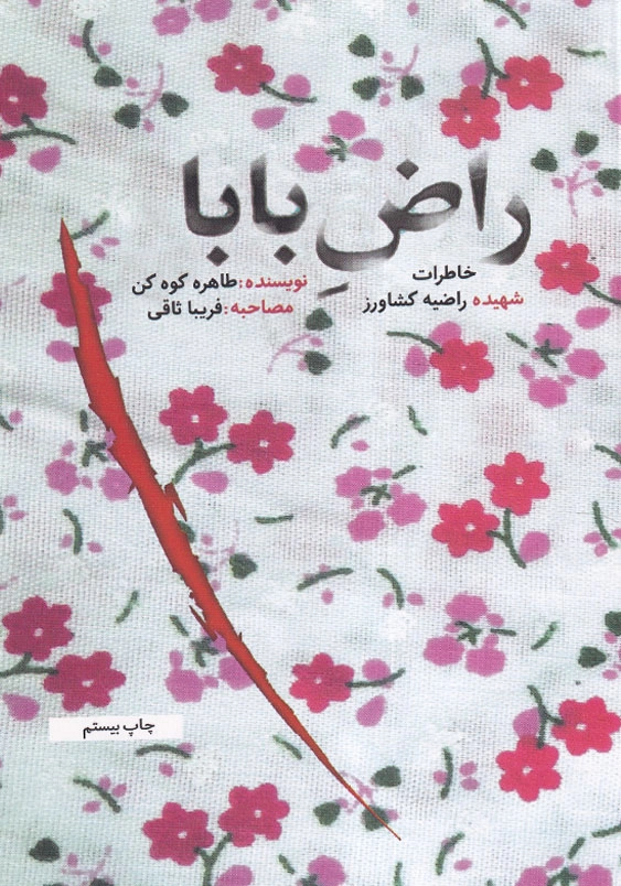 راض بابا: خاطرات شهیده راضیه کشاورز