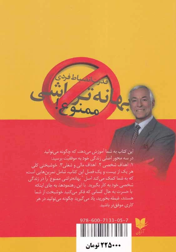 بهانه تراشی ممنوع!: قدرت انضباط فردی، 21 راه رسیدن به موفقیت و خوشبختی پایدار