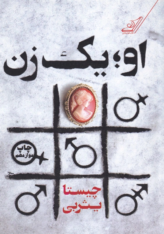او یک زن
