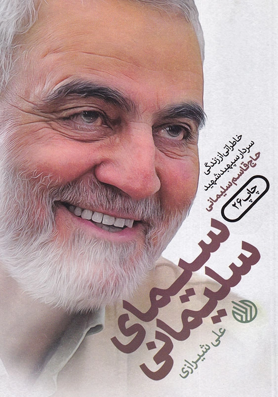 سیمای سلیمانی: خاطراتی از زندگی سردار سپهبد شهید حاج قاسم سلیمانی