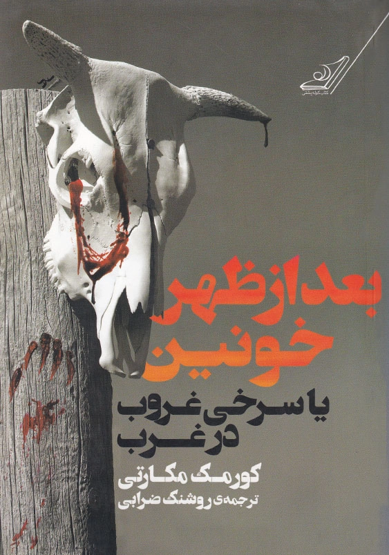 بعد از ظهر خونین یا سرخی غروب در غرب