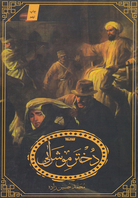 دختر موشرابی