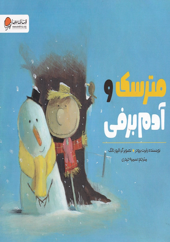 مترسک و آدم برفی