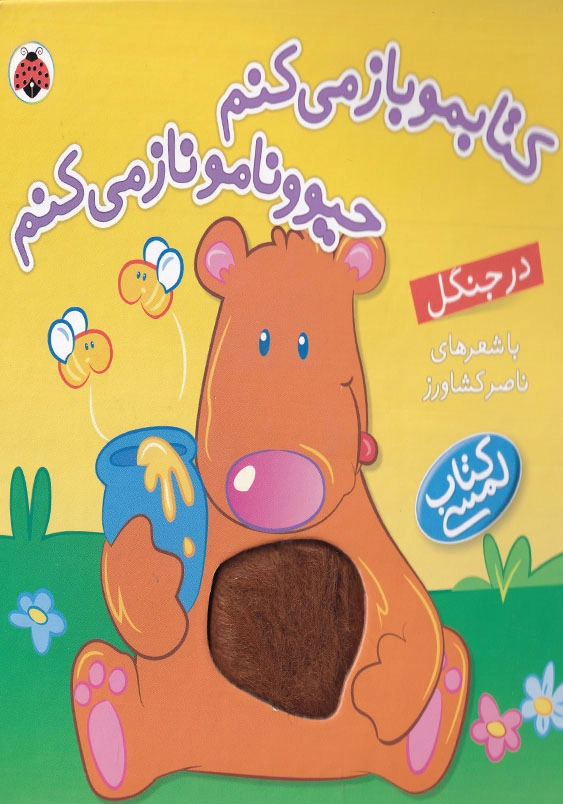 کتابمو باز می کنم حیوونامو ناز می کنم در جنگل