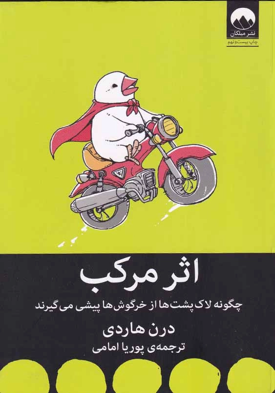 اثر مرکب: چگونه لاک پشت ها از خرگوش ها پیشی می گیرند