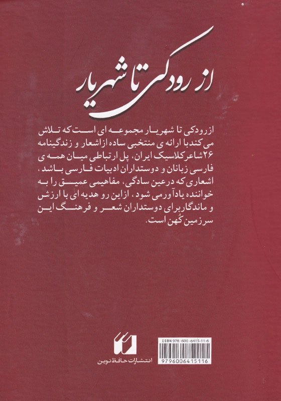 از رودکی تا شهریار: گزیده ای از شعر کلاسیک شاعران