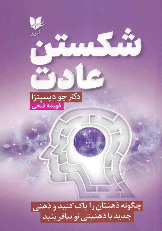شکستن عادت: چگونه ذهنتان را پاک کنید و ذهنی جدید با ذهنیتی نو بیافرینید