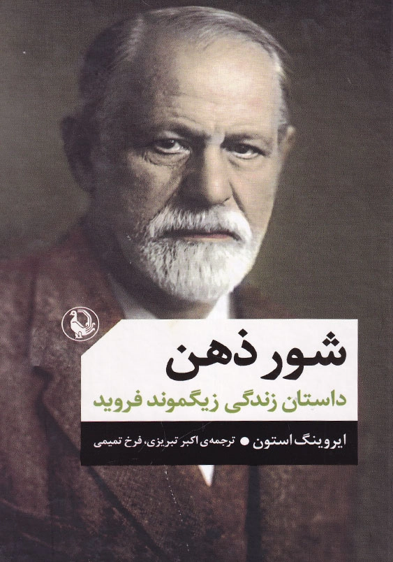 شور ذهن: داستان زندگی زیگموند فروید