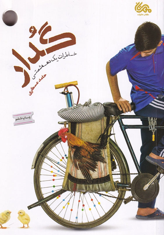 گدار: خاطرات یک دهه شصتی
