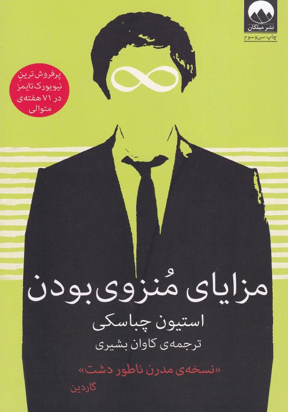 مزایای منزوی بودن