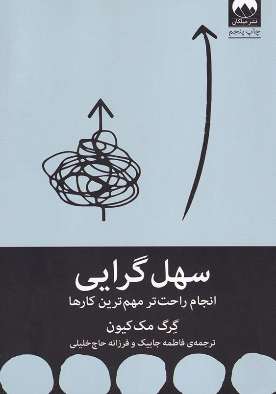 سهل گرایی: انجام راحت تر مهم ترین کارها