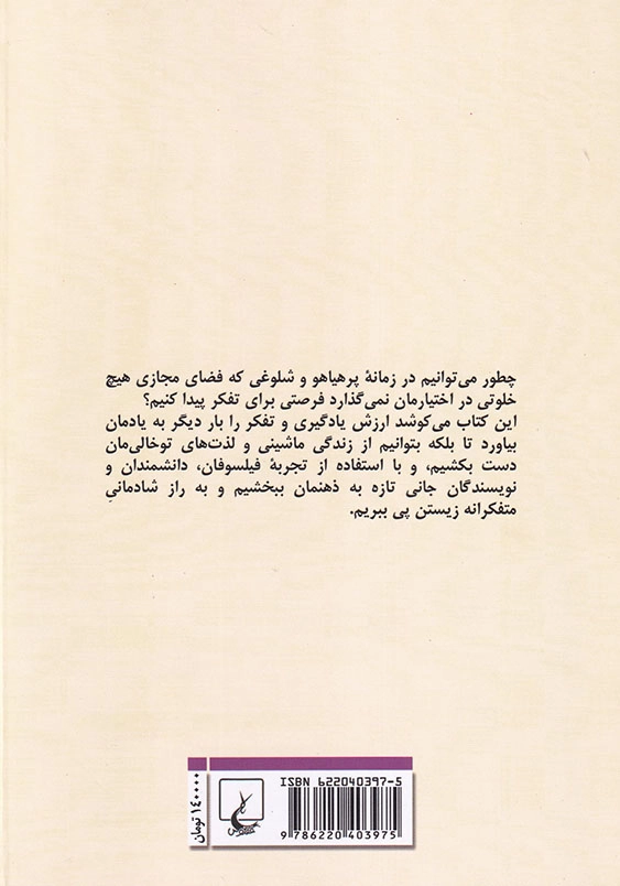 لذت تفکر: شادمانی متفکرانه زیستن