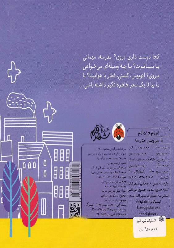 بریم و بیایم با سرویس مدرسه