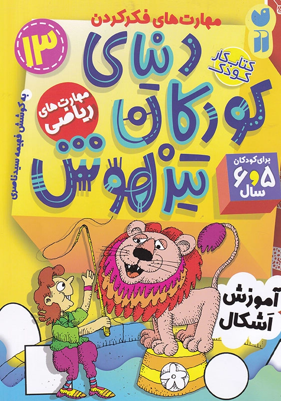 دنیای کودکان تیزهوش 13 آموزش اشکال
